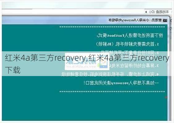 红米4a第三方recovery,红米4a第三方recovery下载