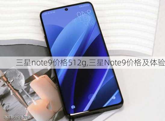 三星note9价格512g,三星Note9价格及体验