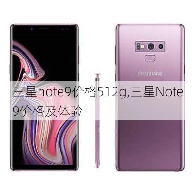 三星note9价格512g,三星Note9价格及体验