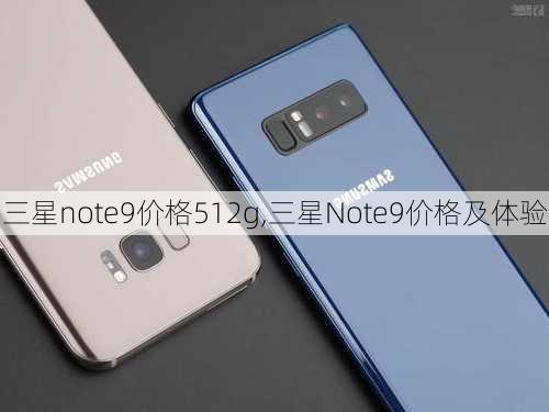 三星note9价格512g,三星Note9价格及体验