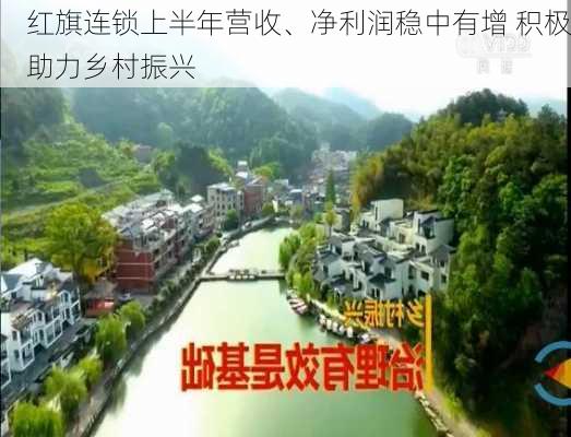 红旗连锁上半年营收、净利润稳中有增 积极助力乡村振兴