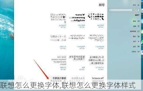 联想怎么更换字体,联想怎么更换字体样式