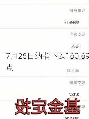 7月26日纳指下跌160.69点