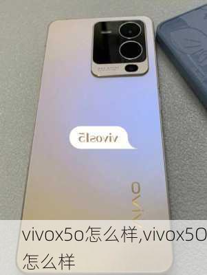 vivox5o怎么样,vivox5O怎么样