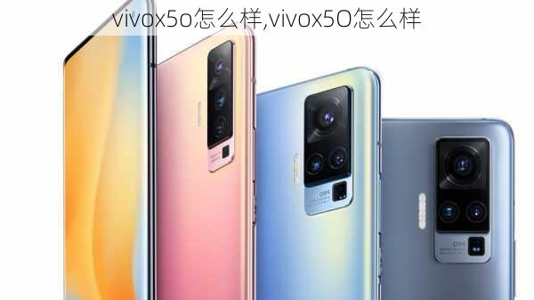 vivox5o怎么样,vivox5O怎么样