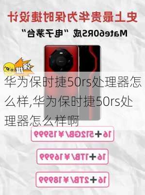 华为保时捷50rs处理器怎么样,华为保时捷50rs处理器怎么样啊