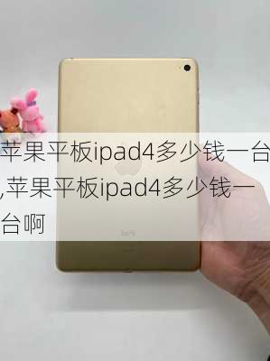 苹果平板ipad4多少钱一台,苹果平板ipad4多少钱一台啊