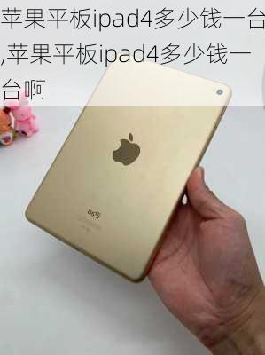 苹果平板ipad4多少钱一台,苹果平板ipad4多少钱一台啊