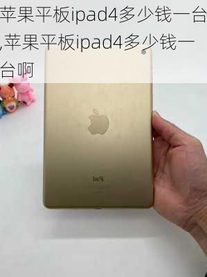 苹果平板ipad4多少钱一台,苹果平板ipad4多少钱一台啊