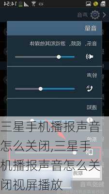 三星手机播报声音怎么关闭,三星手机播报声音怎么关闭视屏播放