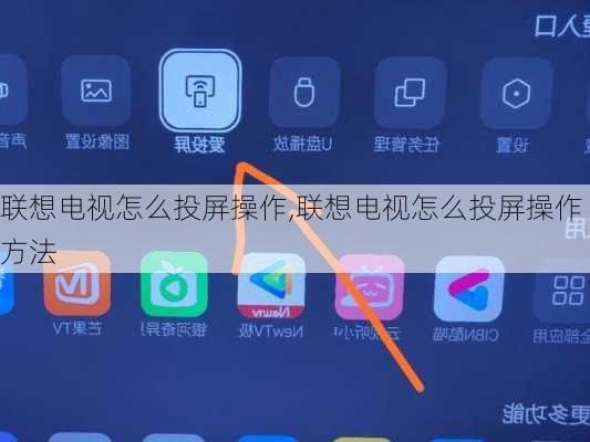 联想电视怎么投屏操作,联想电视怎么投屏操作方法