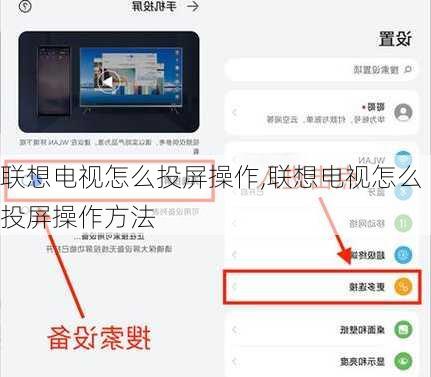 联想电视怎么投屏操作,联想电视怎么投屏操作方法