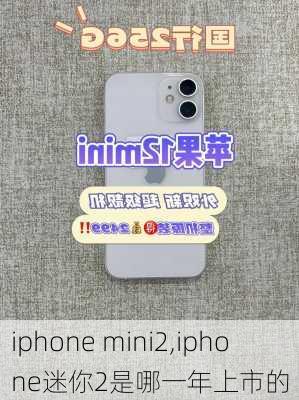 iphone mini2,iphone迷你2是哪一年上市的