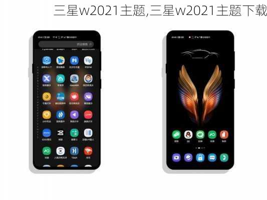 三星w2021主题,三星w2021主题下载