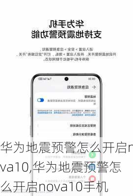 华为地震预警怎么开启nova10,华为地震预警怎么开启nova10手机