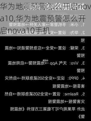 华为地震预警怎么开启nova10,华为地震预警怎么开启nova10手机