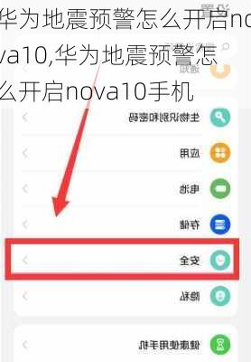 华为地震预警怎么开启nova10,华为地震预警怎么开启nova10手机