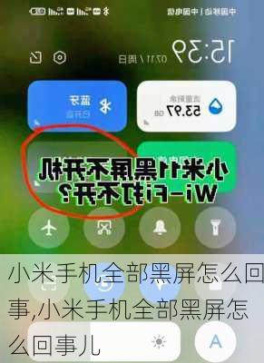 小米手机全部黑屏怎么回事,小米手机全部黑屏怎么回事儿