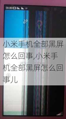 小米手机全部黑屏怎么回事,小米手机全部黑屏怎么回事儿