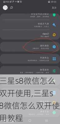 三星s8微信怎么双开使用,三星s8微信怎么双开使用教程