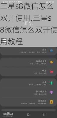 三星s8微信怎么双开使用,三星s8微信怎么双开使用教程