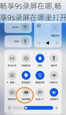 畅享9s录屏在哪,畅享9s录屏在哪里打开