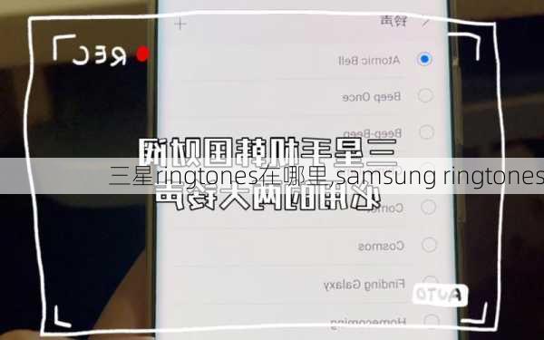 三星ringtones在哪里,samsung ringtones