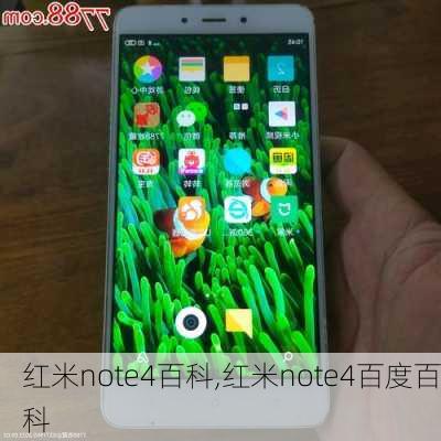 红米note4百科,红米note4百度百科