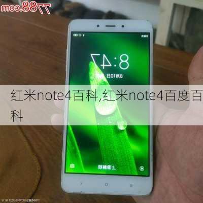 红米note4百科,红米note4百度百科