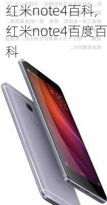 红米note4百科,红米note4百度百科