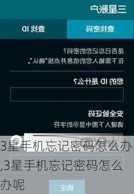 3星手机忘记密码怎么办,3星手机忘记密码怎么办呢