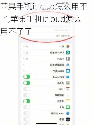 苹果手机icloud怎么用不了,苹果手机icloud怎么用不了了