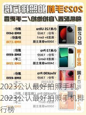 2023公认最好拍照手机,2023公认最好拍照手机排行榜