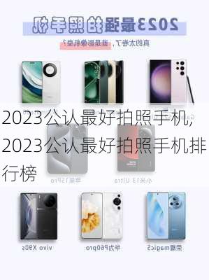 2023公认最好拍照手机,2023公认最好拍照手机排行榜