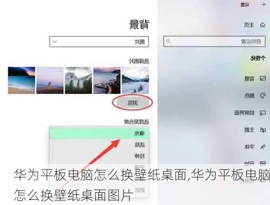 华为平板电脑怎么换壁纸桌面,华为平板电脑怎么换壁纸桌面图片