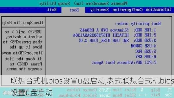 联想台式机bios设置u盘启动,老式联想台式机bios设置u盘启动