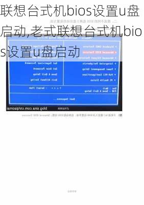 联想台式机bios设置u盘启动,老式联想台式机bios设置u盘启动