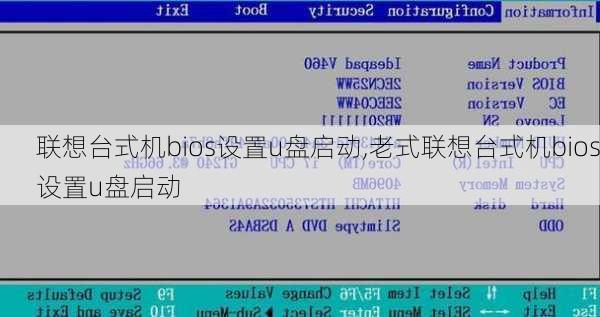 联想台式机bios设置u盘启动,老式联想台式机bios设置u盘启动