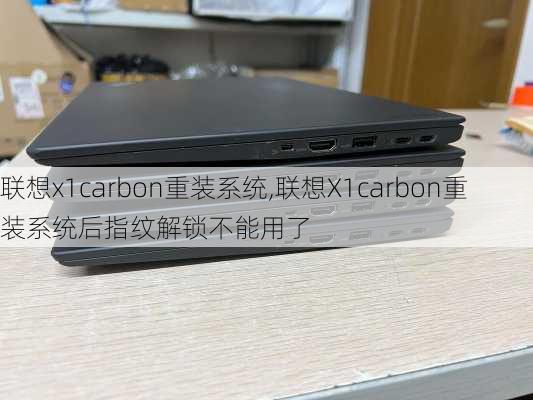 联想x1carbon重装系统,联想X1carbon重装系统后指纹解锁不能用了