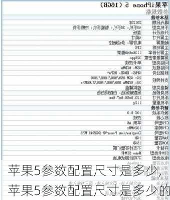 苹果5参数配置尺寸是多少,苹果5参数配置尺寸是多少的