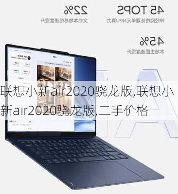 联想小新air2020骁龙版,联想小新air2020骁龙版,二手价格