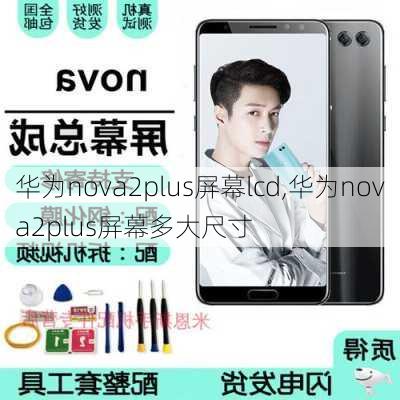 华为nova2plus屏幕lcd,华为nova2plus屏幕多大尺寸