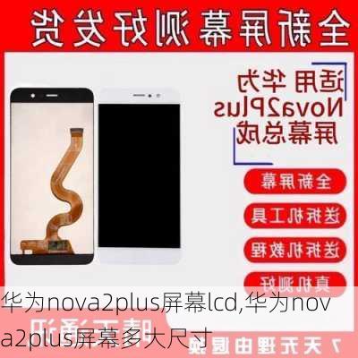 华为nova2plus屏幕lcd,华为nova2plus屏幕多大尺寸