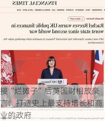 接“烂摊子”后英国财相放豪言：打造史上最支持增长和商业的政府