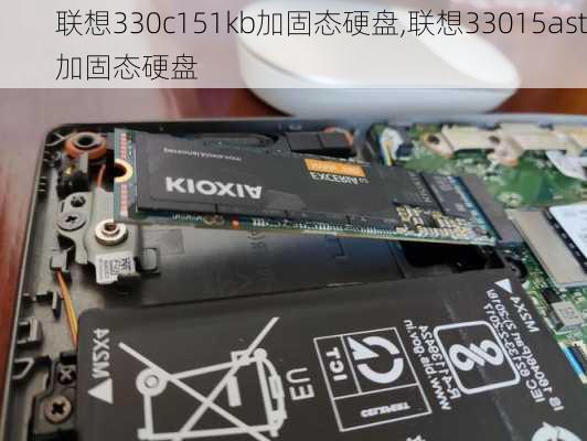 联想330c151kb加固态硬盘,联想33015ast加固态硬盘