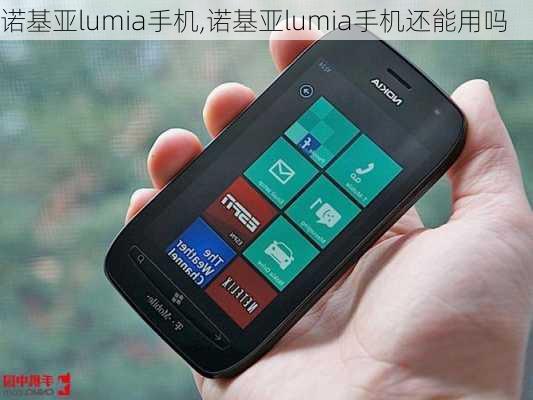 诺基亚lumia手机,诺基亚lumia手机还能用吗