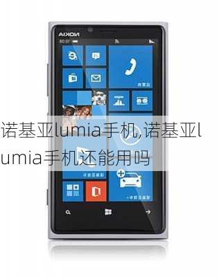 诺基亚lumia手机,诺基亚lumia手机还能用吗