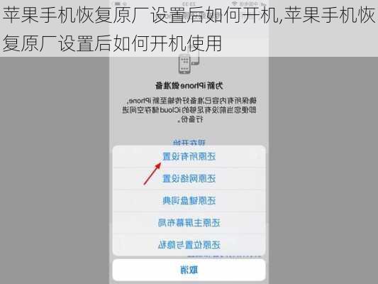苹果手机恢复原厂设置后如何开机,苹果手机恢复原厂设置后如何开机使用
