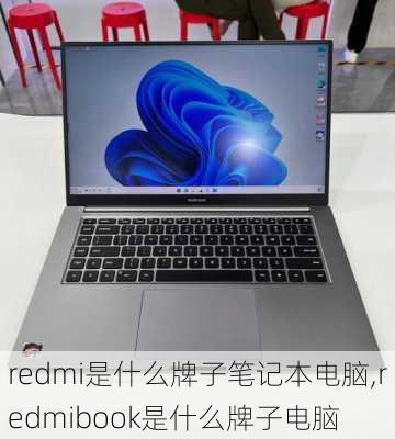 redmi是什么牌子笔记本电脑,redmibook是什么牌子电脑