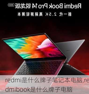 redmi是什么牌子笔记本电脑,redmibook是什么牌子电脑